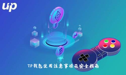 TP钱包使用注意事项及安全指南