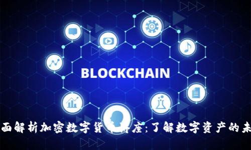 全面解析加密数字货币讲座：了解数字资产的未来
