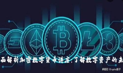全面解析加密数字货币讲座：了解数字资产的未来