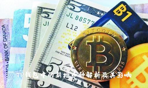 TP钱包中的新增币种解析及其影响