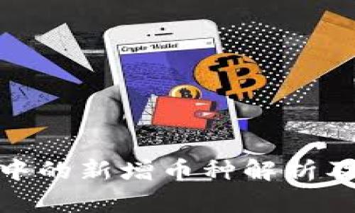 TP钱包中的新增币种解析及其影响