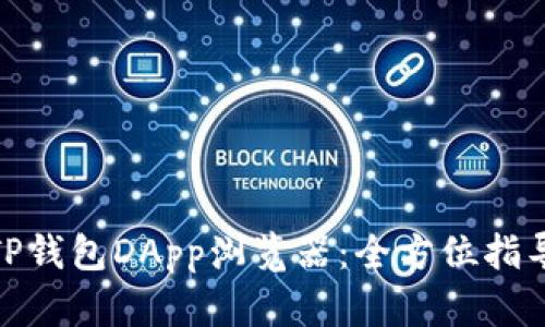 : 如何上线TP钱包DApp浏览器：全方位指导与实用攻略