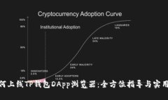 : 如何上线TP钱包DApp浏览器