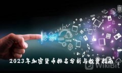 2023年加密货币排名分析与