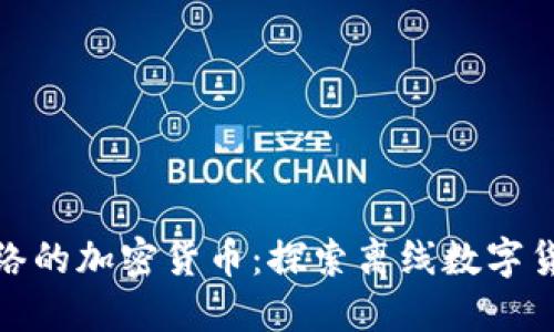 : 无需网络的加密货币：探索离线数字货币的未来