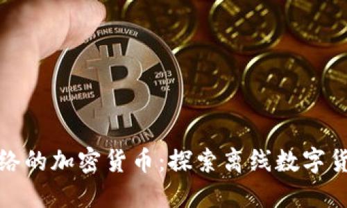 : 无需网络的加密货币：探索离线数字货币的未来
