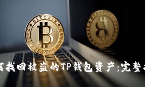 如何找回被盗的TP钱包资产：完整指南