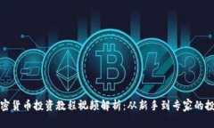 全面加密货币投资教程视
