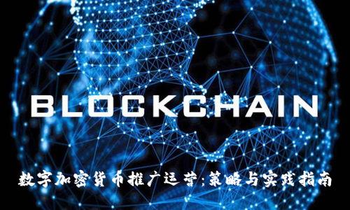 数字加密货币推广运营：策略与实践指南