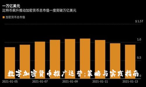 数字加密货币推广运营：策略与实践指南