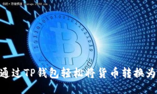 如何通过TP钱包轻松将货币转换为ETH？