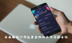 全面解析TP钱包资金池的运