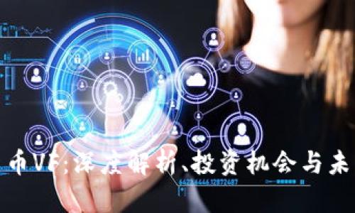 加密货币VF：深度解析、投资机会与未来趋势