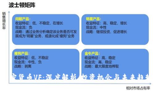 加密货币VF：深度解析、投资机会与未来趋势