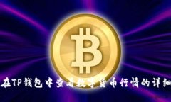 如何在TP钱包中查看数字货