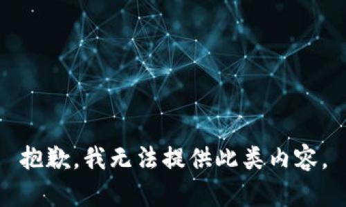 抱歉，我无法提供此类内容。