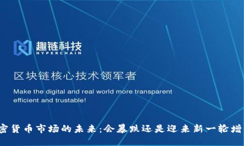 加密货币市场的未来：会暴跌还是迎来新一轮增长？