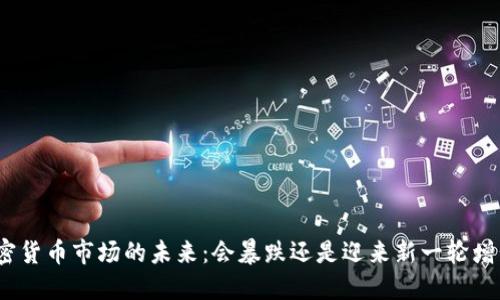 加密货币市场的未来：会暴跌还是迎来新一轮增长？