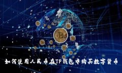 如何使用人民币在TP钱包中
