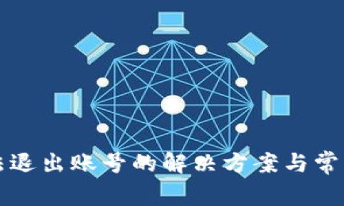 TP钱包无法退出账号的解决方案与常见问题解析
