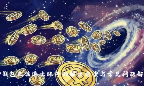 TP钱包无法退出账号的解决方案与常见问题解析