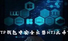 如何在TP钱包中安全出售