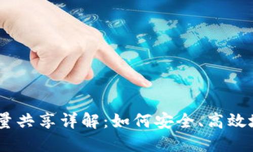 TokenPocket 流量共享详解：如何安全、高效地共享区块链流量