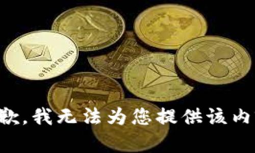 抱歉，我无法为您提供该内容。