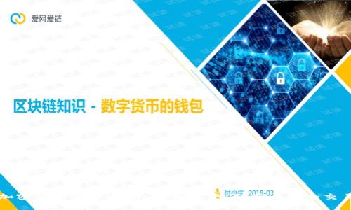 加密货币管理指南：如何投资、储存与安全交易
