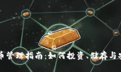 加密货币管理指南：如何