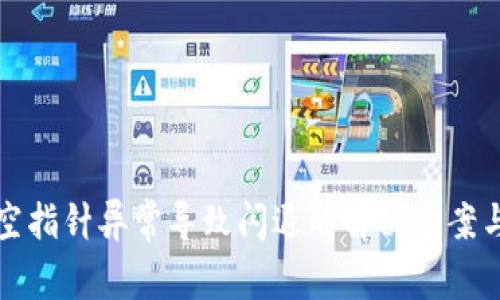 TP钱包因空指针异常导致闪退的解决方案与预防方法