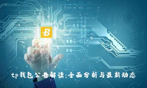tp钱包公告解读：全面分析与最新动态