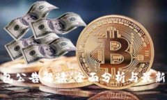 tp钱包公告解读：全面分析