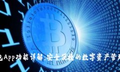 TP钱包App功能详解：安全便