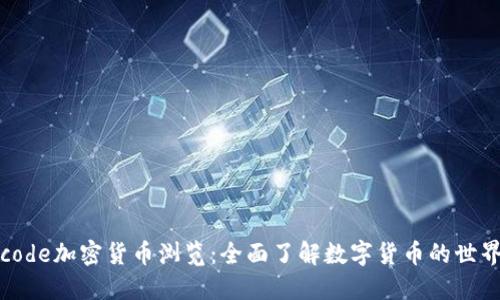code加密货币浏览：全面了解数字货币的世界