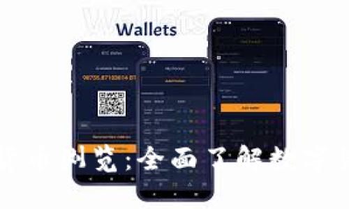 code加密货币浏览：全面了解数字货币的世界