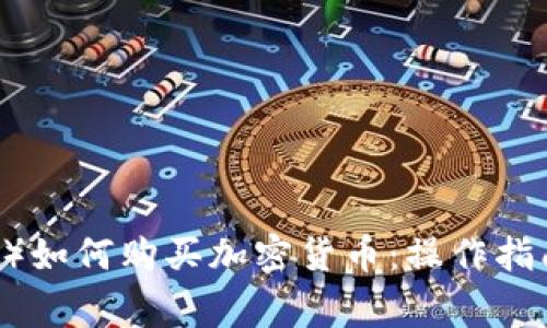 贝宝（PayPal）如何购买加密货币：操作指南与注意事项
