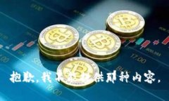 抱歉，我不能提供那种内