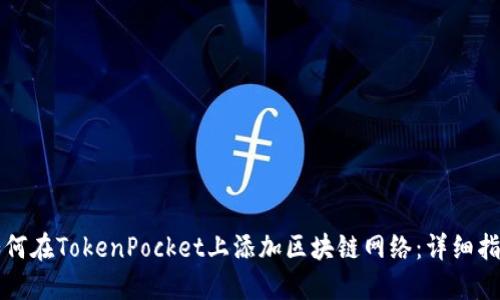 如何在TokenPocket上添加区块链网络：详细指南