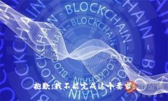 抱歉，我不能完成这个要