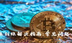 TP钱包HT未到账解决指南：