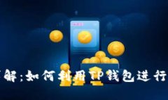 TP钱包功能详解：如何利用