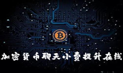 如何通过加密货币聊天小费提升在线互动体验