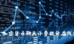 如何通过加密货币聊天小