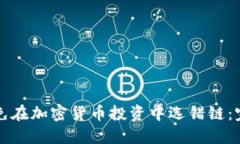 如何避免在加密货币投资