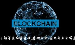 了解等值加密货币：基础