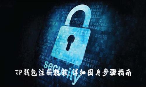 TP钱包注册教程：详细图片步骤指南