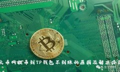 火币网提币到TP钱包不到账