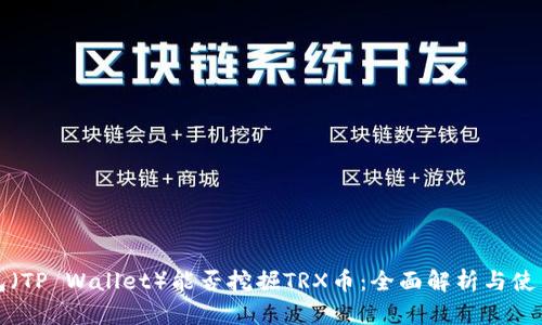 TP钱包（TP Wallet）能否挖掘TRX币：全面解析与使用指南