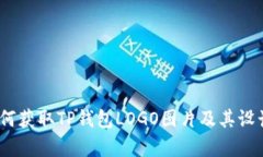 TP钱包：如何获取TP钱包